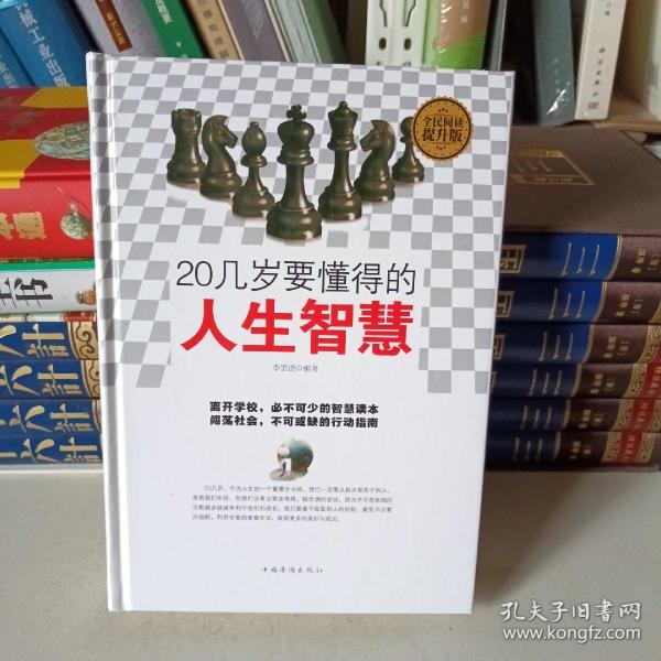 全民阅读 20几岁要懂得的人生智慧（精装）