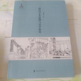 明代学术思潮与文学流变