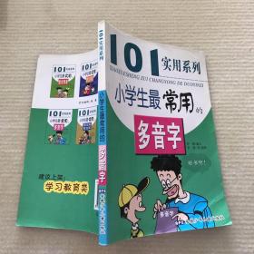 101实用系列小学生最常用的多音字