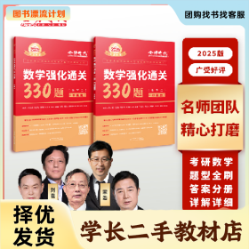 /学长二手/2024数学强化通关330题.数学二(全两册)9787109279490