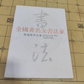 全国著名女书法家邀请展作品集