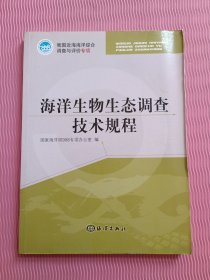 海洋生物生态调查技术规程