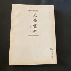 史学丛考（增订本）