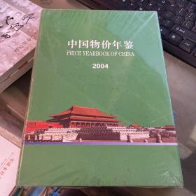 中国物价年鉴 2004