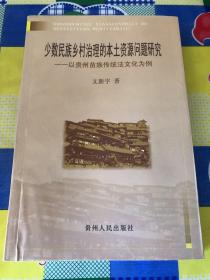 少数民族乡村治理的本土资源问题研究:以贵州苗族传统法文化为例