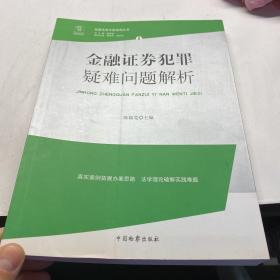 检察实务专家指导丛书1：金融证券犯罪疑难问题解析