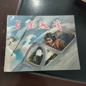 长空激战