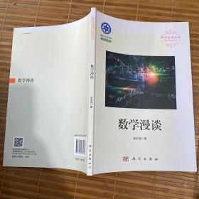 数学漫谈 签赠本