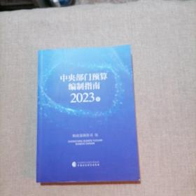 中央部门预算编制指南2023年