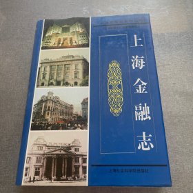 上海金融志