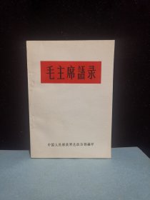 毛主席语录 （品相超级好，内页无笔迹）中国人民解放军总政治部编印，1966年2月，内*发行，极少见