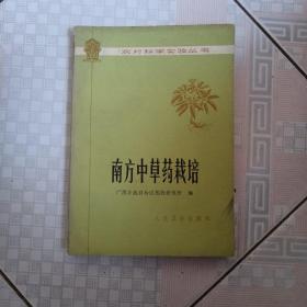 南方中草药栽培