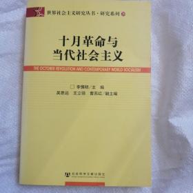 十月革命与当代社会主义