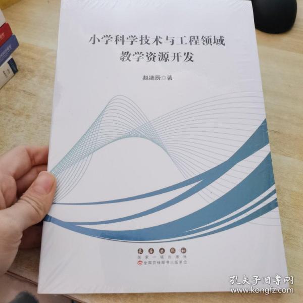 小学科学技术与工程领域教学资源开发