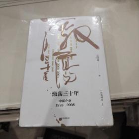 激荡三十年：中国企业1978—2008（十年典藏版）（上下2册）未开封发货