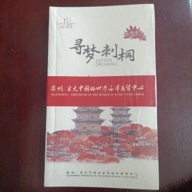 寻梦刺桐(文保、揽胜、非遗、美食)全四册 没有拆封