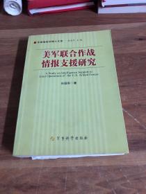 军事情报学博士文库：美军联合作战情报支援研究