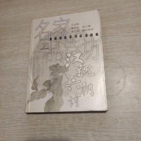 名家品诗坊. 汉魏六朝诗--鉴赏辞典精品集萃