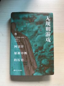 无规则游戏 阿富汗屡被中断的历史