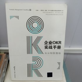 企业OKR实战手册：从认知到落地