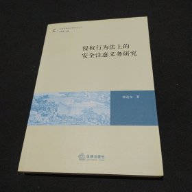 侵权行为法上的安全注意义务研究