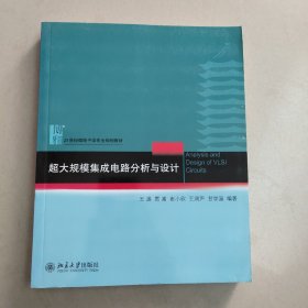 超大规模集成电路分析与设计【原版 内页干净】