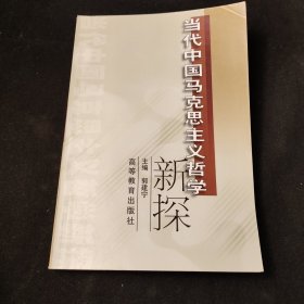 当代中国马克思主义哲学新探