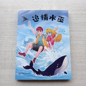 一版一印《追捕水巫 郑小凯 中国言实出版社》