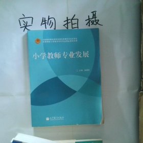 小学教师专业发展