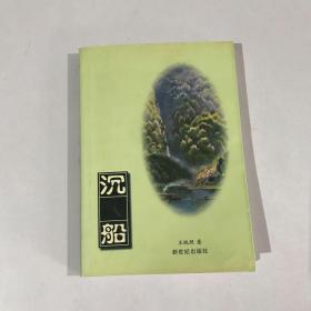 现代名家经典 第五辑 沉船