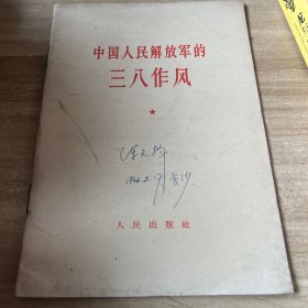 中国人民解放军三八作风