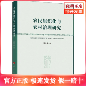 农民组织化与农村治理研究