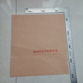 锦州师范学院数学系老信封未折叠（渤海大学的前身）