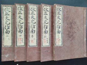 线装《改正天元指南》5册全  老数学 几何  教材，教科书  宽政7年（1795年）老课本数学学习用书