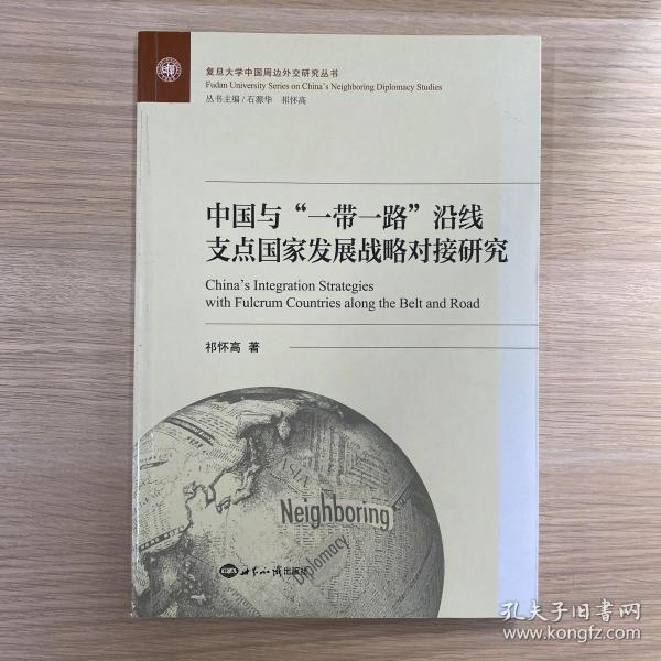 中国与一带一路沿线支点国家发展战略对接研究/复旦大学中国周边外交研究丛书