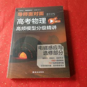 高考物理高频模型分级精讲：电磁感应与选修部分