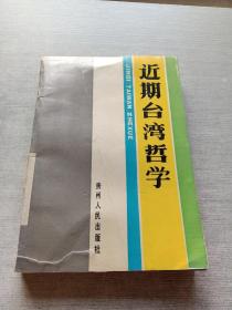 近期臺灣哲學(xué)