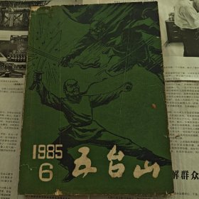 五台山（侠客行专辑）