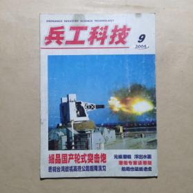 兵工科技（2004.9）