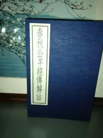 春秋公羊经传解诂 （16开线装 全一函五册 1987年据北京图书馆藏宋朝刻本原大影印） （古逸丛书三编之三十三）