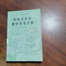 中国古代史教学参考手册