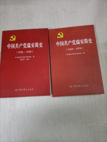 中国共产党瑞安简史（1926-1949）（1949-1978）2册