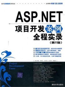 ASP.NET项目开发案例全程实录