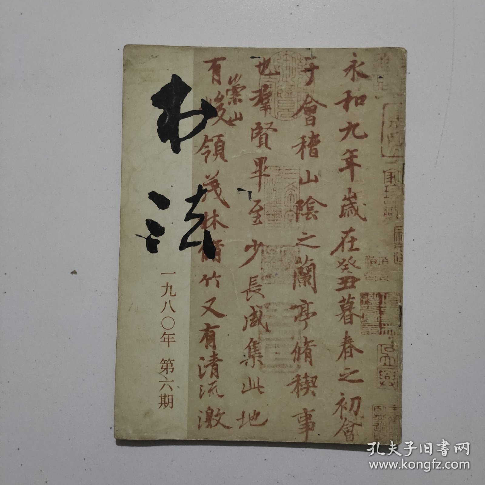 书法1980年6期赵孟頫临兰亭序各版本兰亭序等