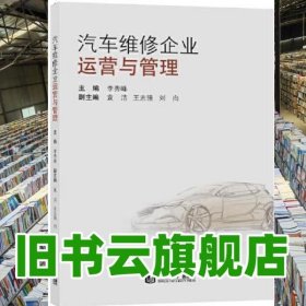 汽車維修企業(yè)運營與管理 李秀峰 同濟大學出版社 9787560884615