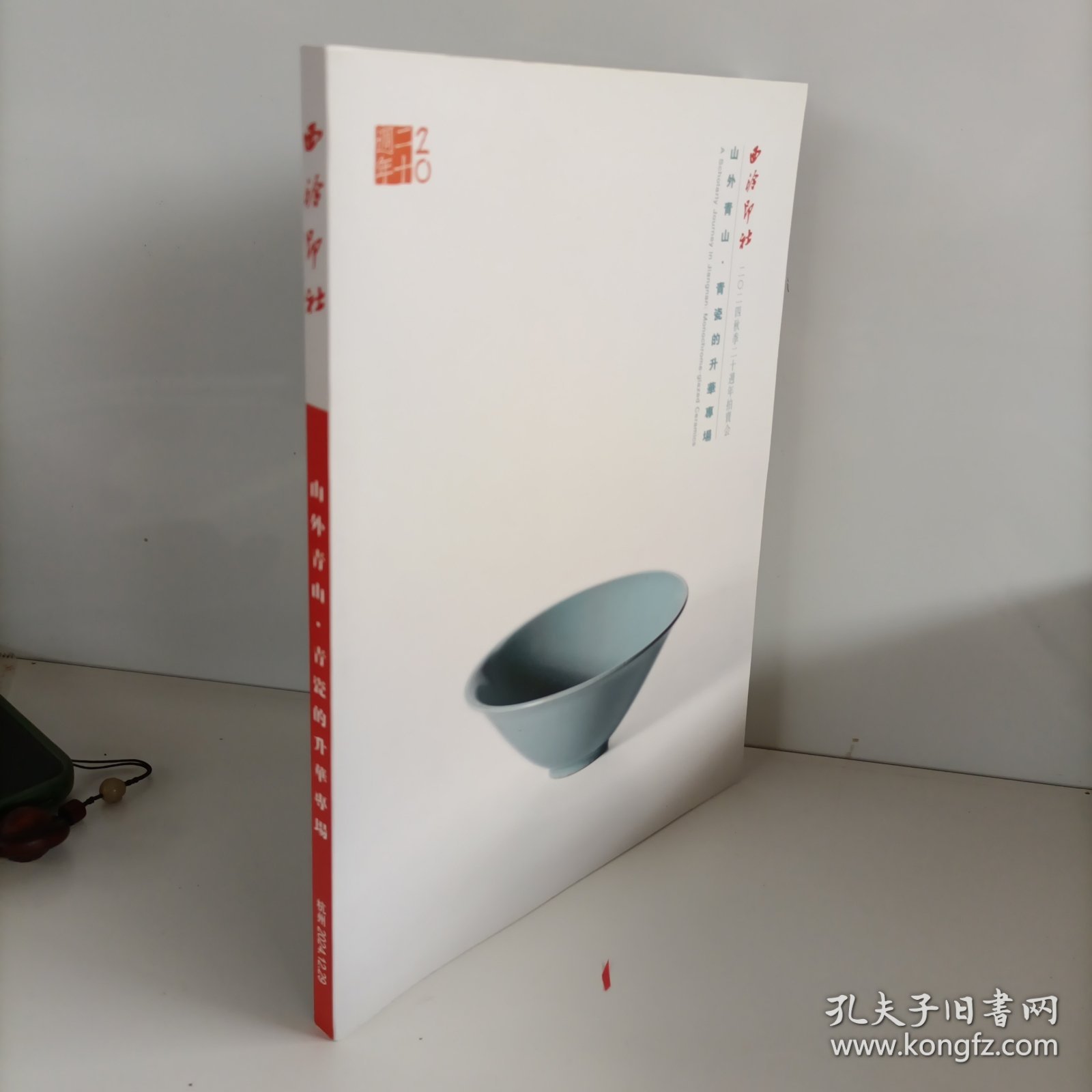 西泠印社2024年秋季二十周年拍卖会 山外青山 青瓷的升华专场
