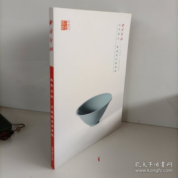 西泠印社2024年秋季二十周年拍卖会 山外青山 青瓷的升华专场