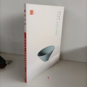 西泠印社2024年秋季二十周年拍卖会 山外青山 青瓷的升华专场