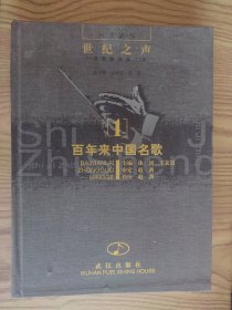 百年來(lái)中國(guó)名歌 1
