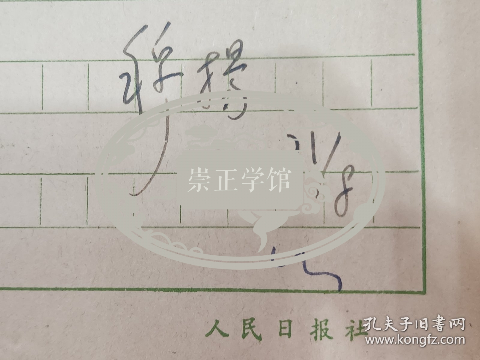穆扬（人民日报资深记者，国家高级干部，恢复高考重要参与者）致邓祥（中央民族大学党政干部，抗战前的革命同志）信件一页，人民日报社用纸，1980年代初，内容提及民族书籍一套，英韬上款，邓祥旧藏。